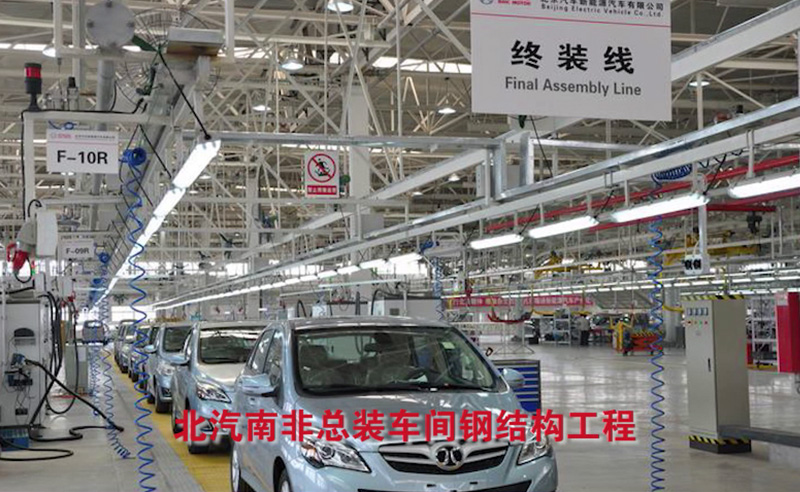 北汽南非總裝車間鋼結構工程.jpg